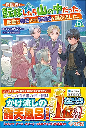 異世界に転移したら山の中だった。反動で強さよりも快適さを選びました。5〜14 異世界に転移したら山の中だった。反動で強さよりも快適さを選